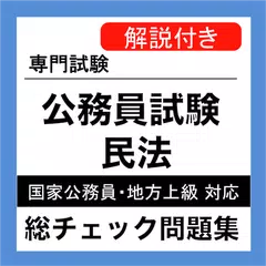 公務員試験 民法 総チェック問題集 公務員試験対策無料 アプリダウンロード