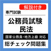 公務員試験 民法 総チェック問題集 公務員試験対策無料