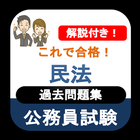 公務員試験 民法 過去問 2023 解説付き 公務員試験対策 icon