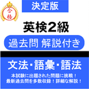 英検®2級 問題集 解説付き 英検®二級 過去問 APK
