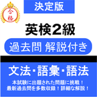 英検®2級 問題集 解説付き 英検®二級 過去問 icon