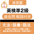 英検®準2級 問題集 解説付き 英検®準二級 過去問 APK