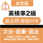 英検®準2級 問題集 解説付き 英検®準二級 過去問 icon