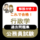 公務員試験 行政学 2023年度 過去問 専門試験 一問一答 APK