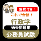 公務員試験 行政学 2023年度 過去問 専門試験 一問一答 icon