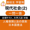 現代社会 (2) 現社 一問一答 共通テスト 定期テスト