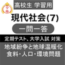 現代社会 (7) 現社 一問一答 共通テスト 定期テスト APK