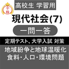 現代社会 (7) 現社 一問一答 共通テスト 定期テスト icon