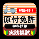原付免許 原付バイク免許試験問題 2023年 原付模試 APK