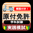 原付免許 原付バイク免許試験問題試験問題 原付模試 2022 아이콘