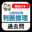 判断推理 公務員試験 過去問 2022 解説付き 教養試験
