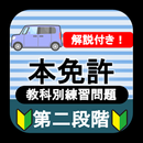 自動車免許問題集 本免許学科試験 2023 教科別練習問題 APK