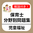 保育士 過去問 児童福祉編 試験問題 保育園 幼稚園 教諭