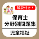 保育士 過去問 児童福祉編 試験問題 保育園 幼稚園 教諭 APK