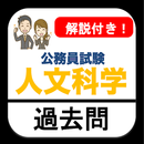 人文科学 公務員試験 過去問 解説付き 教養試験 APK
