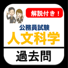 人文科学 公務員試験 過去問 解説付き 教養試験 icon