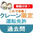クレーンデリック運転士試験 2023 クレーン限定 過去問 icon