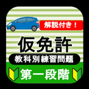 仮免 仮免試験 仮免許学科試験 2023 教科別練習問題 APK