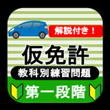 仮免 仮免試験 仮免許学科試験 2023 教科別練習問題 biểu tượng