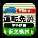 仮免模試 仮免許学科試験 2023 APK