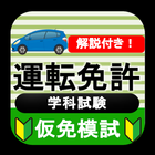 仮免模試 仮免許学科試験 2023 icon