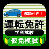 仮免模試 仮免許学科試験 2023 icon