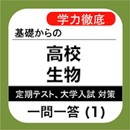 生物 一問一答 (1) 高校 定期試験・共通テスト 対策 APK