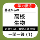 生物 一問一答 (1) 高校 定期試験・共通テスト 対策 icon