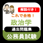 公務員試験 政治学 2023年度 過去問 専門試験 一問一答 icon