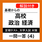 政経 一問一答 ④ 「国際社会」 高校 政治経済 icon