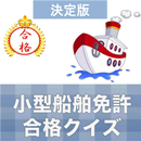 小型船舶免許 2023 合格クイズ APK