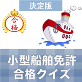 小型船舶免許 2023 合格クイズ icon