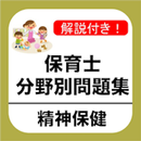 保育士 過去問 精神保健編 試験問題 保育園 幼稚園 教諭 APK