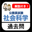 公務員試験 過去問 社会科学 解説付き 教養試験 政治経済