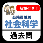 公務員試験 過去問 社会科学 解説付き 教養試験 政治経済 icon