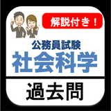 公務員試験 過去問 社会科学 解説付き 教養試験 政治経済 icon