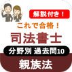 ”司法書士試験 2022 司法書士 過去問 解説付き 親族法