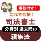 司法書士試験 2022 司法書士 過去問 解説付き 親族法 icône