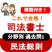 司法書士試験 2022 司法書士 過去問 解説付き 民法総則