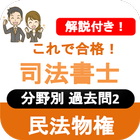 司法書士試験 2023 司法書士 過去問 解説付き 民法物権 icon