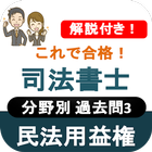 司法書士試験 2022 司法書士 過去問 解説付 民法用益権 圖標