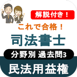 司法書士試験 2023 司法書士 過去問 解説付 民法用益権 icon