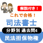 司法書士試験 2023 司法書士 過去問  民法担保物権 icon