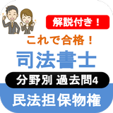 司法書士試験 2023 司法書士 過去問  民法担保物権 icon