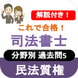 司法書士試験 2022 司法書士 過去問 解説付き 民法質権 ícone