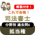 司法書士試験 2022 司法書士 過去問 解説付き 抵当権 ไอคอน