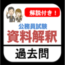 資料解釈 公務員試験 過去問 解説付き 数的処理 教養試験 APK