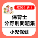 保育士 過去問 小児保健編 試験問題 保育園 幼稚園 教諭 APK