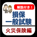 損保一般試験 火災保険単位 分野別過去問 損害保険 試験 APK