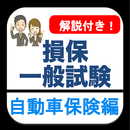 損保一般試験 自動車保険単位 分野別過去問 損害保険 試験 APK